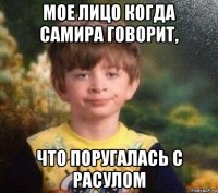 мое лицо когда самира говорит, что поругалась с расулом