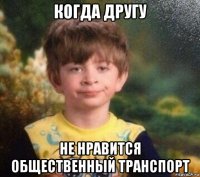 когда другу не нравится общественный транспорт