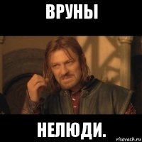 вруны нелюди.