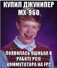 купил джунипер mx-960 появилась ошибка в работе pcie коммутатора на fpc