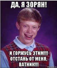 да, я зорян! и горжусь этим!!! отстань от меня, ватник!!!