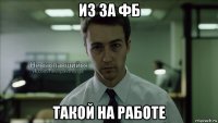 из за фб такой на работе