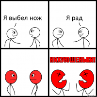 Я выбел нож Я рад