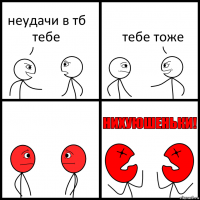 неудачи в тб тебе тебе тоже