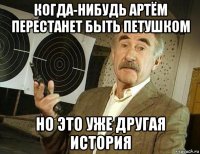 когда-нибудь артём перестанет быть петушком но это уже другая история