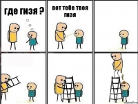 где гизя ? вот тебе твоя гизя