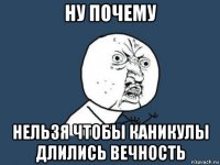 ну почему нельзя чтобы каникулы длились вечность