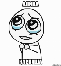 алина карпуша