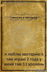 жииизнь в авотарии я люблю авотарию я там играю 2 года у меня там 11 уровень