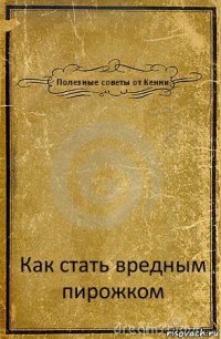 Полезные советы от Кенни Как стать вредным пирожком