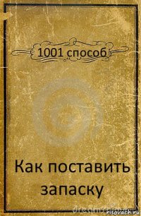 1001 способ Как поставить запаску