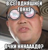 в сегодняшней гонке очки нннааадо?