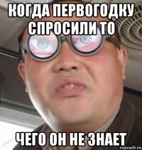 когда первогодку спросили то чего он не знает