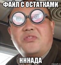 файл с остатками нннада