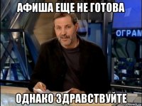 афиша еще не готова однако здравствуйте