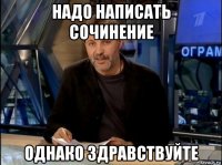 надо написать сочинение однако здравствуйте