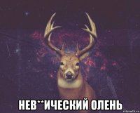  нев**ический олень