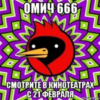 омич 666 смотрите в кинотеатрах с 21 февраля