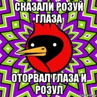 сказали розуй глаза оторвал глаза и розул