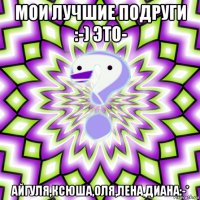 мои лучшие подруги :-) это- айгуля,ксюша,оля,лена,диана:-*