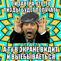 ой завтра кто-то пизды будет получать а ту в экране видит и выебываеться