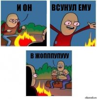 И он всунул ему В ЖОПППУПУУУ