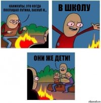 Каникулы, это когда послушал Путина, заснул и... В ШКОЛУ Они же дети!