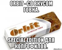 orbit - со вкусом говна. special edition для копрофилов.