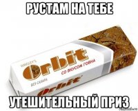 рустам на тебе утешительный приз