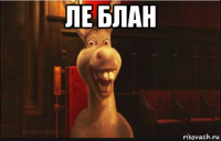 ле блан 