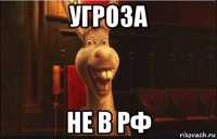 угроза не в рф