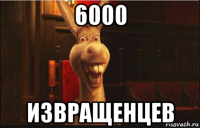 6000 извращенцев