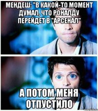 мендеш: "в какой-то момент думал, что роналду перейдет в "арсенал" а потом меня отпустило