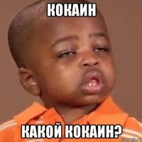 кокаин какой кокаин?