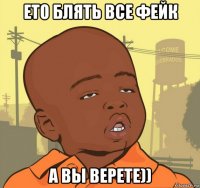 ето блять все фейк а вы верете))