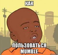 как пользоваться mumble