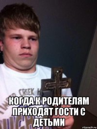  когда к родителям приходят гости с детьми