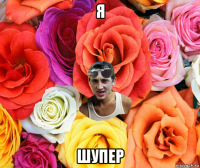 я шупер