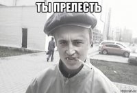 ты прелесть 