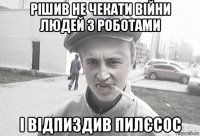 рішив не чекати війни людей з роботами і відпиздив пилєсос