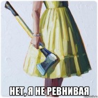  нет, я не ревнивая