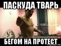 паскуда тварь бегом на протест