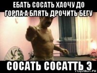 ебать сосать хаочу до горла а блять дрочить бегу сосать сосатть э