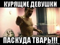 курящие девушки паскуда тварь!!!