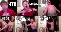 Что блядь такое этот ебаный КОНВОЙ?