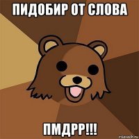 пидобир от слова пмдрр!!!