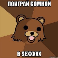 поиграй сомной в sexxxxx