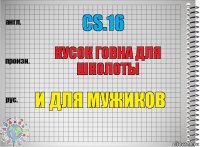 cs.16 кусок говна для школоты и для мужиков