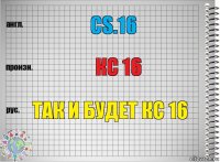 cs.16 кс 16 так и будет кс 16