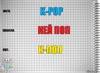 k-pop кей поп к-поп